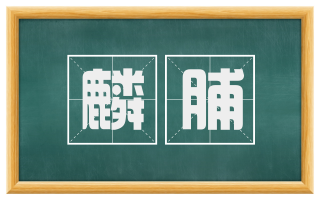 麟脯