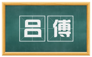 吕傅