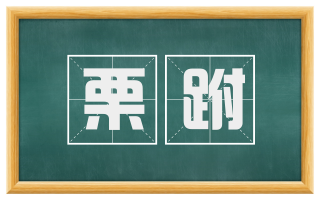 栗跗