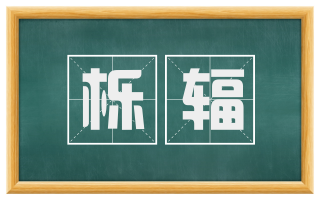 栎辐