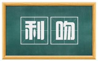 利吻