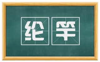 纶竿
