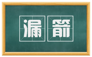 漏箭