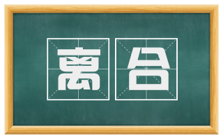 离合