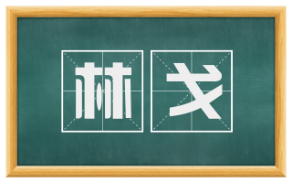 林戈