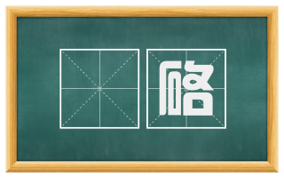 礨硌