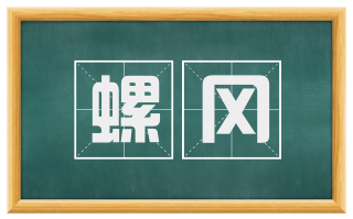 螺冈