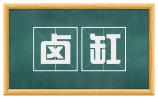 卤缸