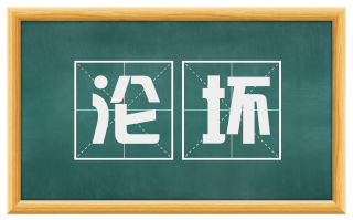 沦坏