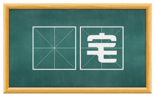 樏宅