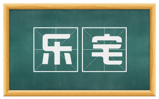 乐宅