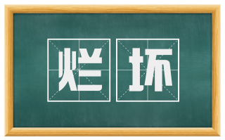 烂坏