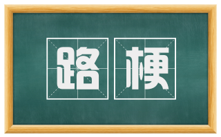 路梗