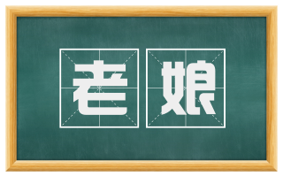 老娘