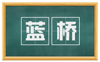 蓝桥