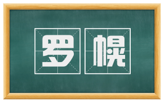 罗幌