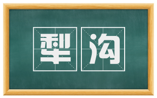 犁沟