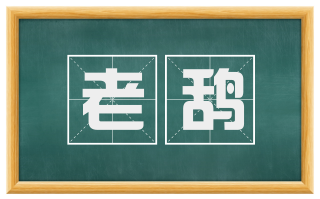 老鸹
