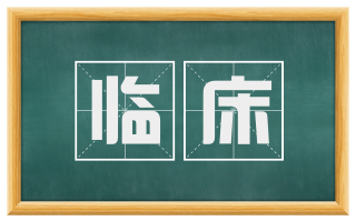 临床