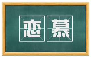 恋慕