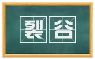 裂谷