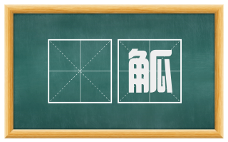 罍觚