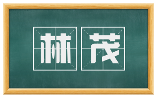 林茂