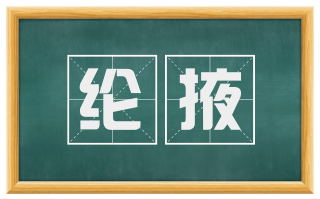 纶掖
