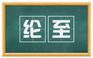 纶至
