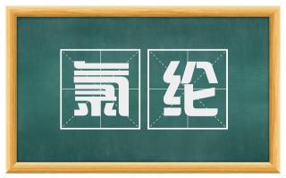 氯纶