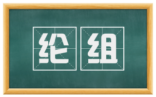 纶组