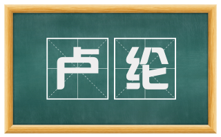 卢纶