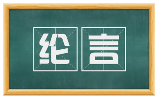 纶言