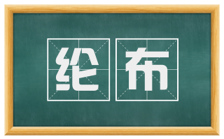 纶布