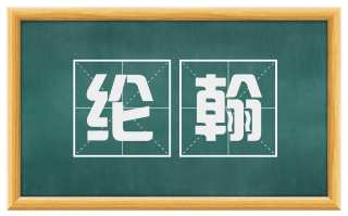 纶翰