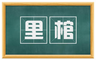 里棺