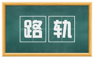 路轨
