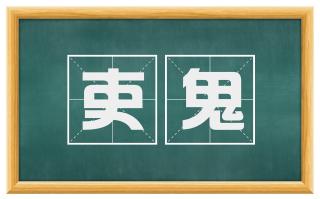 吏鬼