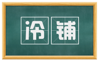冷铺