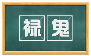 禄鬼