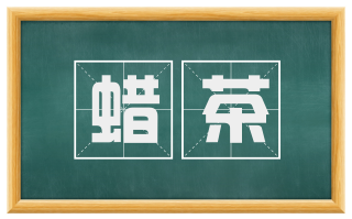 蜡茶