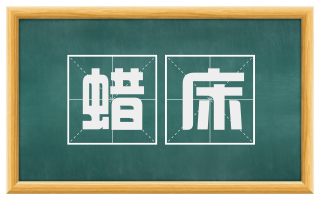 蜡床