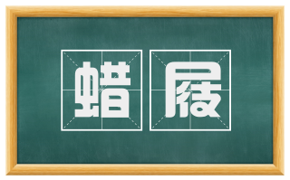 蜡屐