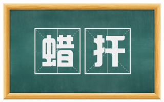 蜡扦
