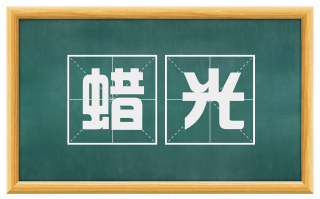 蜡光