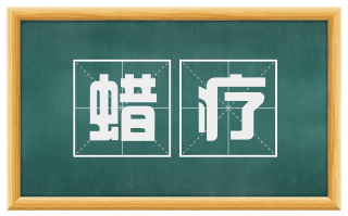 蜡疗