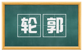 轮郭