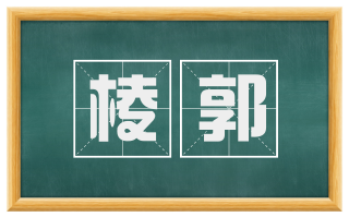 棱郭