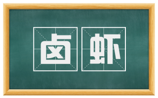 卤虾