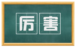 厉害